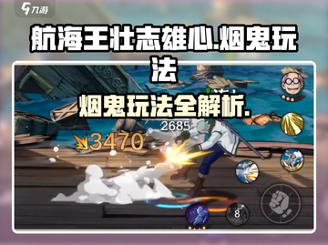 航海王壮志雄心：烟鬼玩法全揭秘🔥截图1