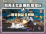 航海王壮志雄心：烟鬼玩法全揭秘🔥