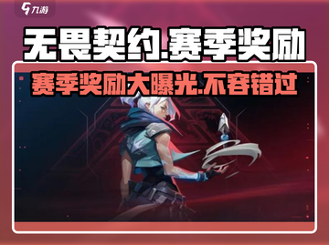 无畏契约赛季奖励大曝光！💎等你来拿！截图1