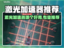 🔥激光加速器大揭秘！谁才是真·王者？💥🚀