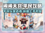 闹闹天宫💡平民玩家必看！新手快速上分秘籍分享