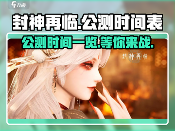 封神再临🔥公测时间曝光，千万别错过！截图1