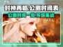 封神再临🔥公测时间曝光，千万别错过！