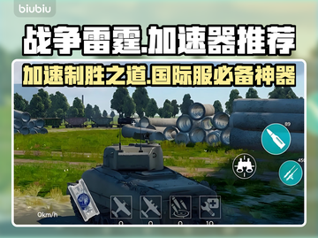 战争雷霆国际服加速器推荐💥游戏流畅不卡顿🔥截图1