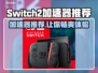 Switch2加速器推荐🔥玩游戏必备，流畅不卡顿！🎮