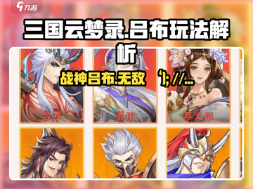 三国云梦录吕布玩法🔥超全解析来了！玩了就上瘾🎮截图1