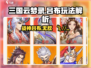 三国云梦录吕布玩法🔥超全解析来了！玩了就上瘾🎮