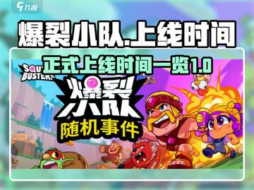 爆裂小队🔥正式上线！游戏时间一览🎉截图1