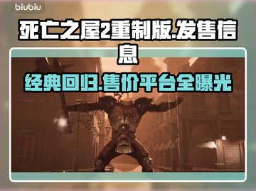 死亡之屋2重制版🔥价格与平台曝光！😱截图1