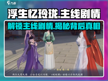 浮生忆玲珑💥主线剧情超详细分享来啦！不容错过🔥截图1
