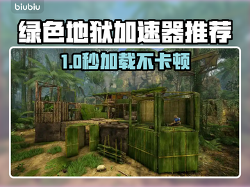 🎮绿色地狱加速器推荐！这三款太强了截图1