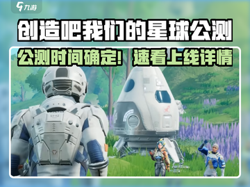 🎮《创造吧！我们的星球》公测时间曝光？🔥截图1
