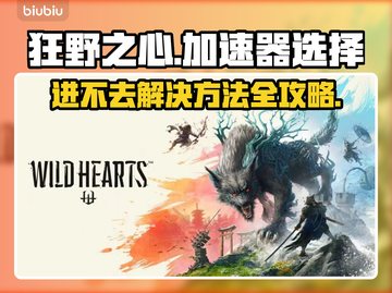 狂野之心🔥进不去？加速器推荐来啦！🚀截图1