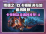 博德之门3卡顿？用这些加速器爽玩🔥🎮