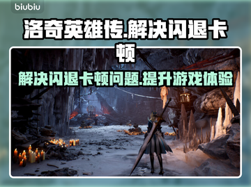 洛奇英雄传🔥闪退卡顿？这些解决办法让你畅爽游戏！截图1