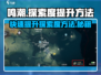 鸣潮✨探索度提升秘籍，快速满级攻略来啦！
