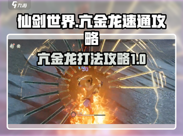 仙剑世界亢金龙打法🔥超简单速通攻略！截图1
