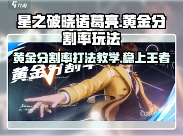 星之破晓🔥诸葛亮黄金分割率玩法教学来啦！截图1