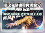 星之破晓🔥诸葛亮黄金分割率玩法教学来啦！