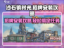 沙石镇时光💡招牌安装攻略来了！任务轻松完成🎉