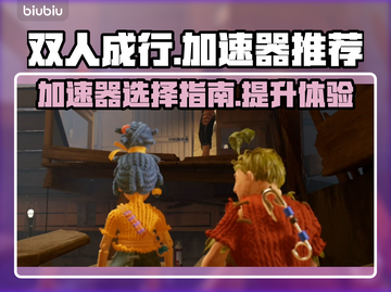 双人成行🔥加速器哪个强？玩家必备⚡分享截图1