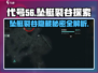 代号56坠艇裂谷🔥超全探索攻略来啦！快入手游戏代号56👇