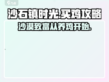 沙石镇时光💥：快速买鸡攻略🐔截图1