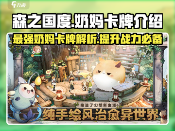 森之国度🔥奶妈卡牌超全介绍来啦！新手必看✨截图1