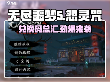 无尽噩梦5怨灵咒💎兑换码大公开！快来领取你的专属奖励！截图1