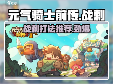元气骑士前传🔥战刺打法技巧分享！新手必看👇截图1