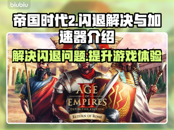帝国时代2闪退解决方法💡加速器推荐🚀截图1