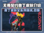 无畏契约奥丁皮肤🔥超值入手攻略🎮