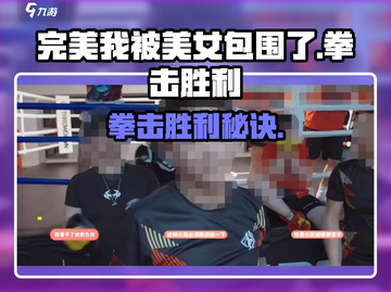 《完蛋！我被美女包围了》拳击怎么赢？💥🎮截图1