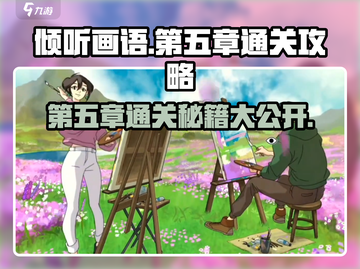 《倾听画语》第五章🔥通关秘籍全流程攻略分享！🎨截图1