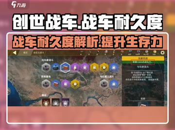 创世战车🔥战车耐久度详解，玩转游戏必备！截图1