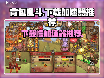 背包乱斗下载慢？加速器推荐⚡玩转游戏不等待！截图1
