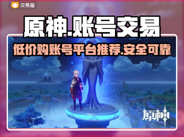 原神账号一元购🔥安全平台推荐🎉截图1