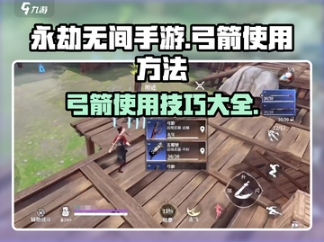 永劫无间手游🔥弓箭使用技巧大全，轻松上手秒变大神！截图1