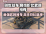 创世战车🔥高性价比武器推荐，玩家必备！