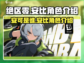 绝区零：安可是谁？🔥安比角色大起底！截图1