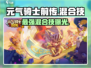 元气骑士前传🔥最强混合技TOP5