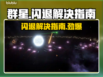 群星🌟闪退解决指南，玩家必看！🔥截图1