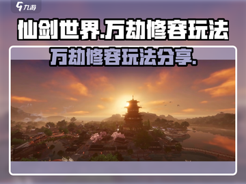 仙剑世界万劫修容🔥玩法超全攻略来啦！截图1