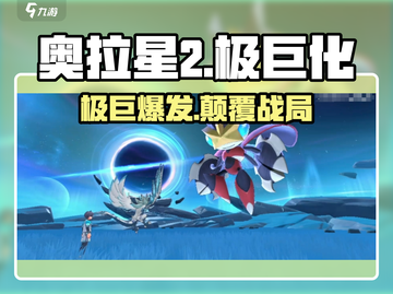 奥拉星2极巨化🔥秒变巨兽！截图1
