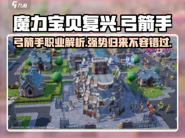 魔力宝贝复兴版🔥弓箭手职业超强解析来啦！截图1