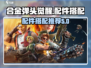 合金弹头觉醒🔥最强配件搭配攻略来啦！