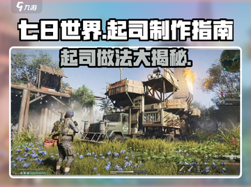《七日世界》起司做法🔥游戏党必看！🧀截图1