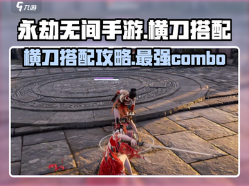 永劫无间手游🔥横刀搭配攻略，超强组合一击制胜！截图1
