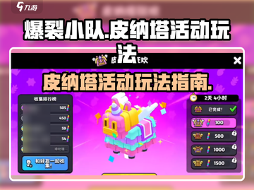 爆裂小队🔥皮纳塔活动玩法大全🎉截图1