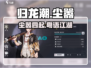 归龙潮粤语尘嚣🔥超劲爆游戏体验不容错过！🎮